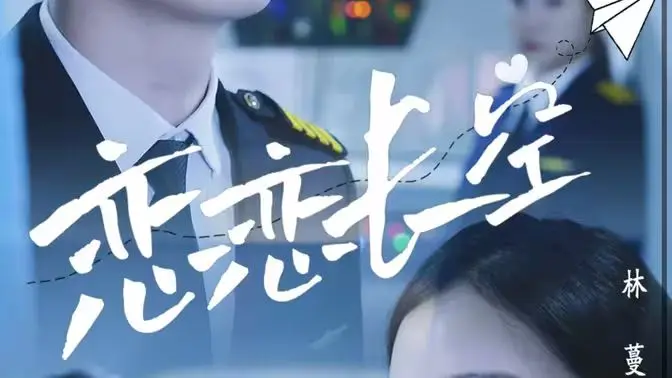 恋恋长空 第1-28集完结