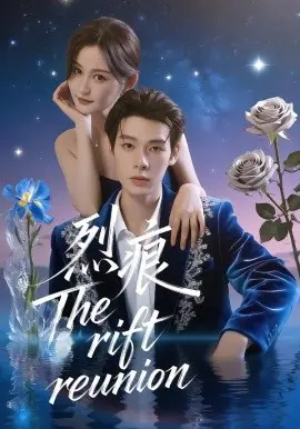 烈痕 第01集