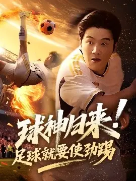 球神归来!足球就要使劲踢 第1集