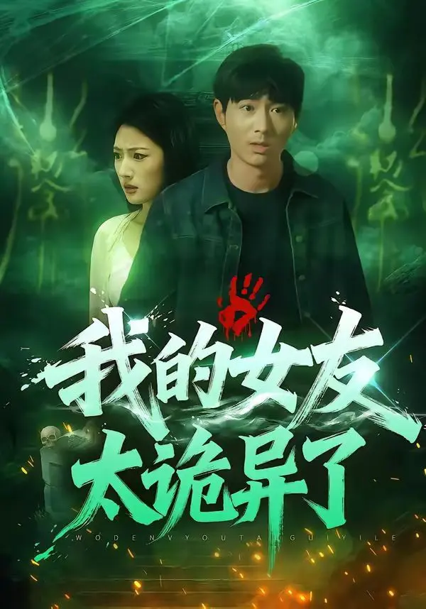 我的女友太诡异了 全集完结