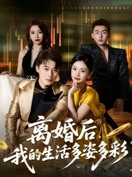 离婚后,我的生活多姿多彩 第01集