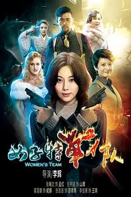 女子特战队 第1集