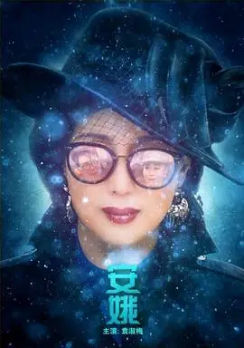 安娥 正片