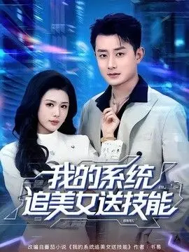 我的系统追美女送技能 全集完结