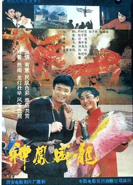 神凤威龙 HD国语