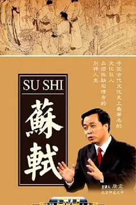 百家讲坛：苏轼 第01集