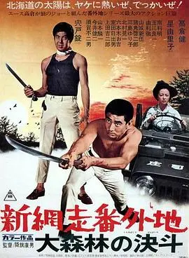 新网走番外地：大森林的决斗 HD中字