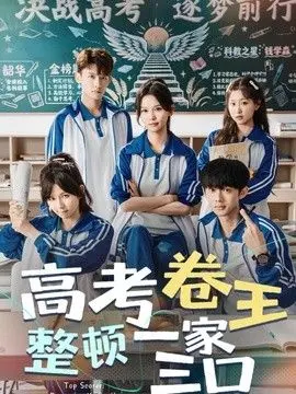 高考卷王整顿一家三口 全集完结