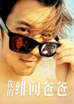 我的绯闻爸爸 HD国语
