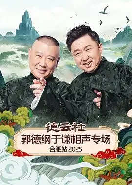 德云社郭德纲于谦相声专场合肥站2026 第1期