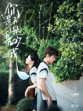 你是不是喜欢我 第01集