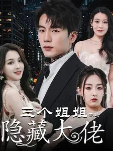 三个姐姐竟是隐藏大佬 第1集