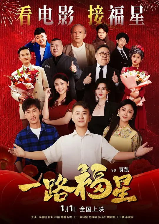 一路福星 正片