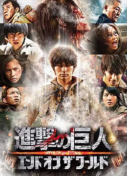 进击的巨人真人版:后篇 正片