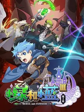 小绿和小蓝第三季 第1集