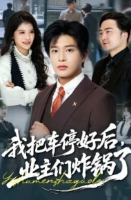 我把车停好后，业主们炸锅了