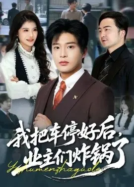 我把车停好后，业主们炸锅了 第01集