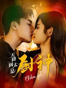 天降阔太是厨神 第01集