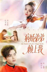 病娇弟弟赖上我