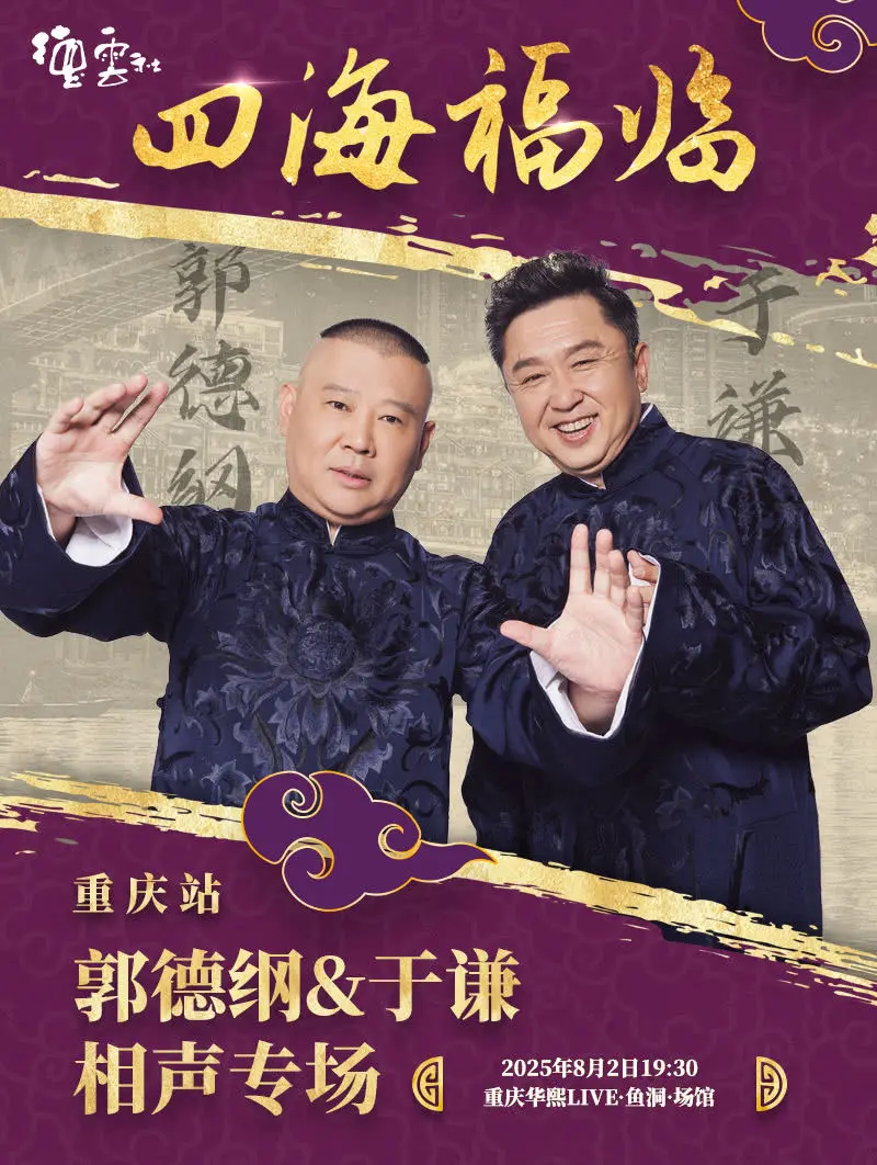 德云社郭德纲于谦相声专场重庆站 2025 第01期