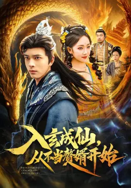 入玄成仙，从不当赘婿开始 第09集