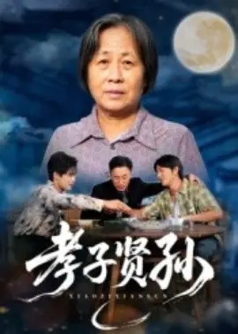 孝子贤孙 第1集