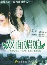 双面媚娘 正片