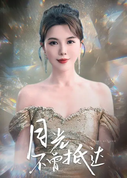 月光不曾抵达 第1集