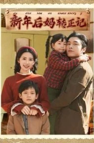 新年后妈转正记