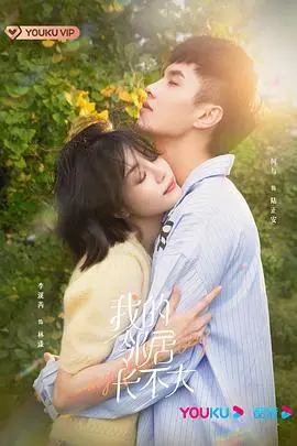 我的邻居长不大 第1集