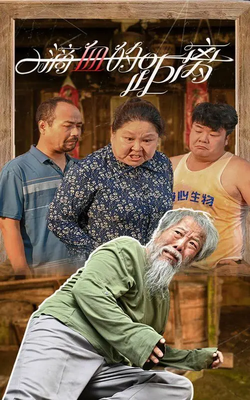 一滴血的距离 全集完结