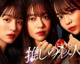 地下偶像杀人事件 第01集