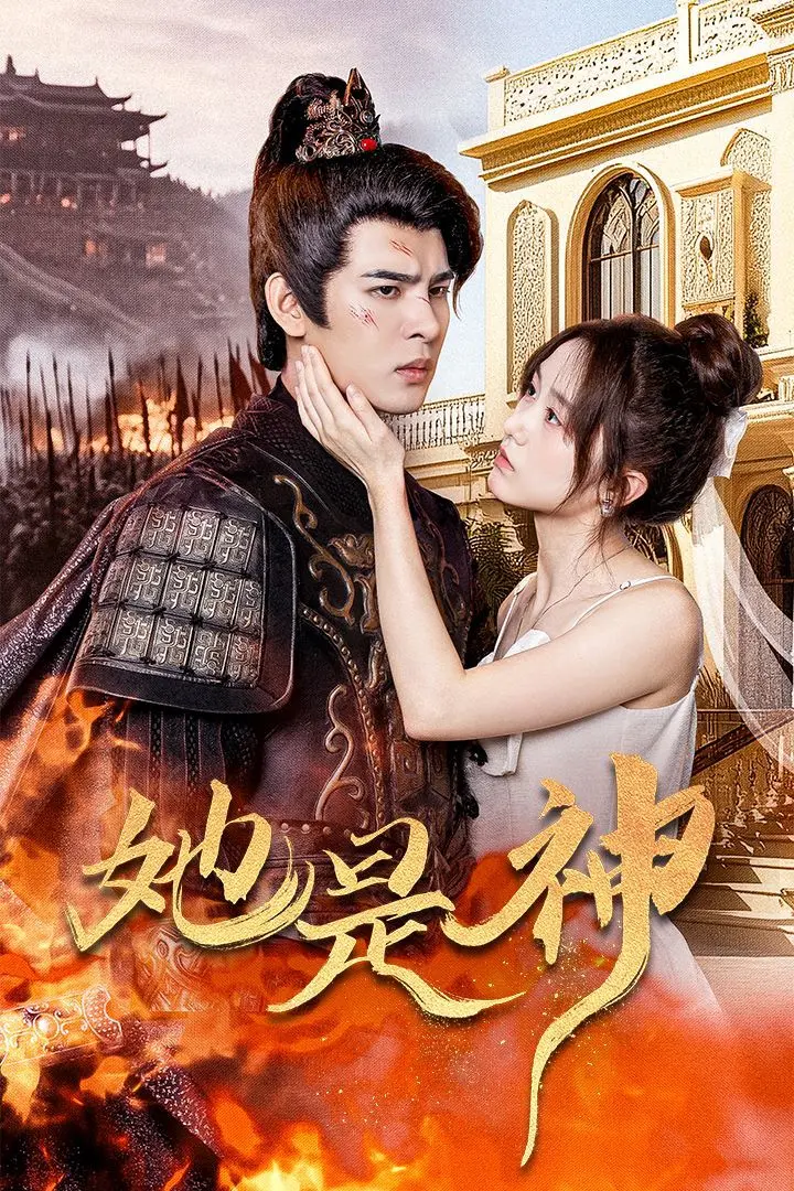 她是神(我和古代将军网恋了) 第1-20集