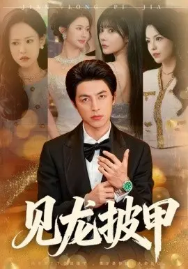 见龙披甲 第01集
