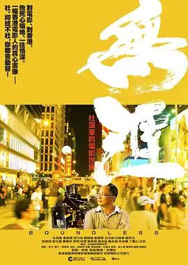 无涯:杜琪峰的电影世界 正片