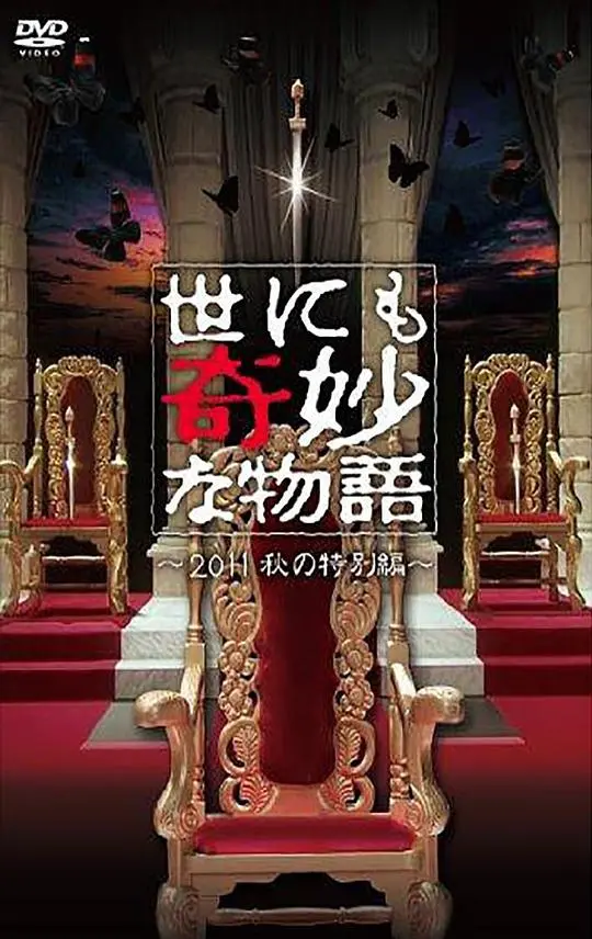 世界奇妙物语 2011年秋之特别篇 正片