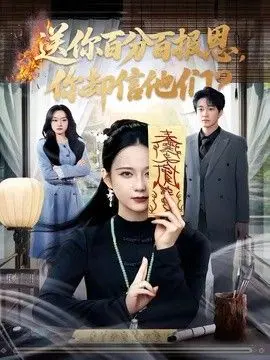送你百分百报恩，你却信他们 全集完结