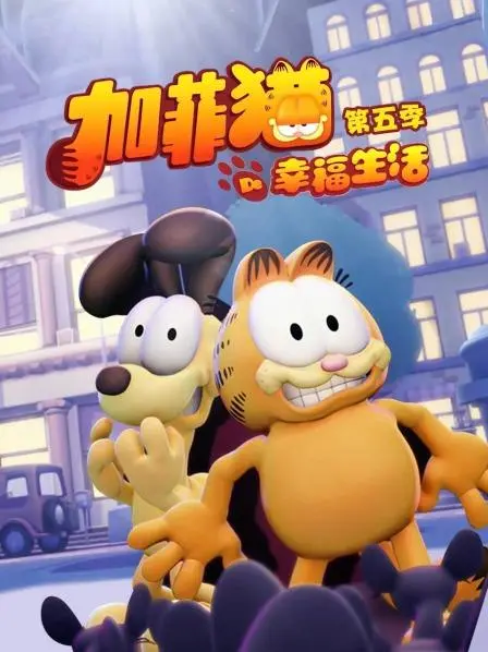 加菲猫的幸福生活第五季 第01集