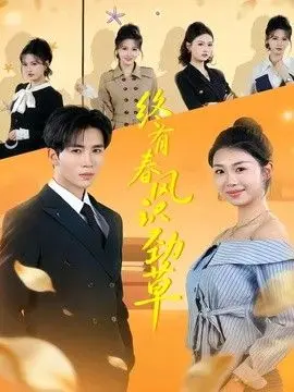 终有春风识劲草 全集完结