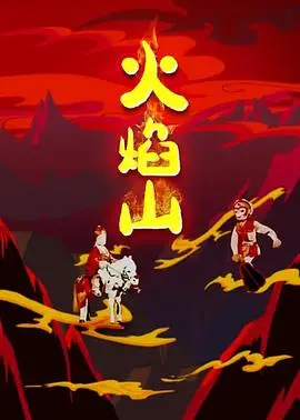 火焰山 HD国语