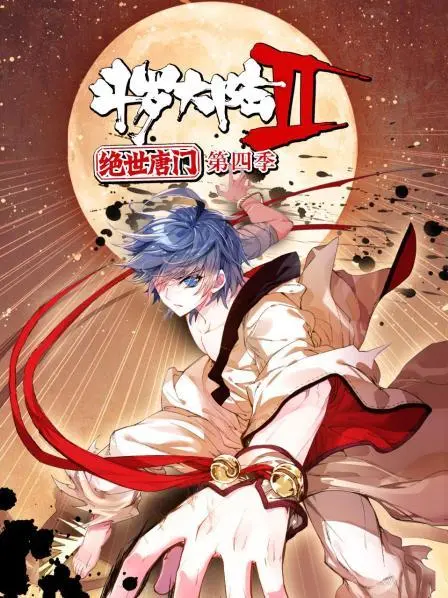斗罗大陆2绝世唐门第四季 动态漫 第1集