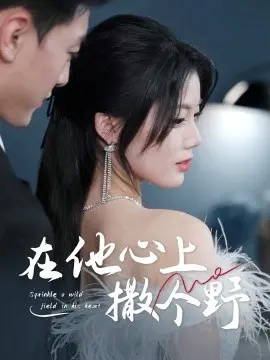 错撩京圈太子后被宠上天 在他心上撒个野 第01集