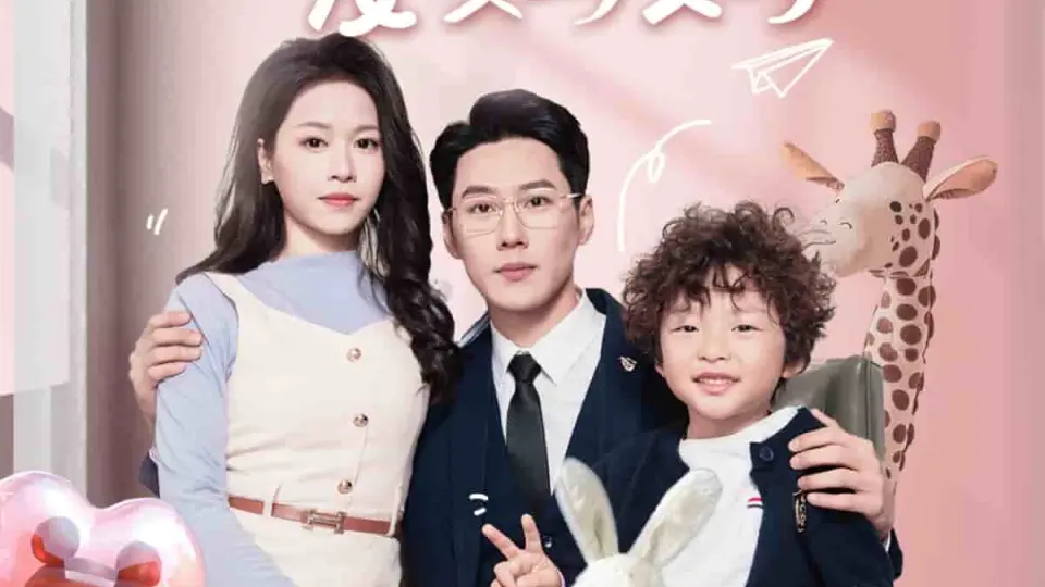 奶萌福宝爱妈妈 第1集
