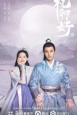 祝卿好 第1集