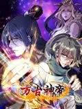万古神帝 动态漫画 第1集