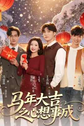 马年大吉之心想事成 第01集