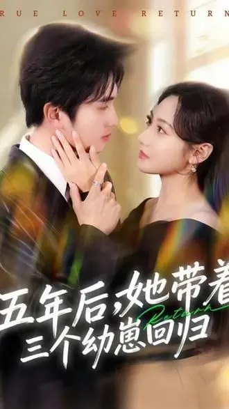 五年后,她带着三个幼崽回归 第01集