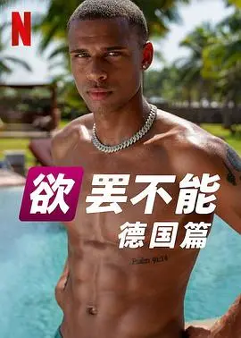 欲罢不能(德国版) 第01集