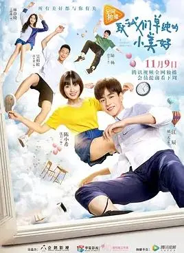 致我们单纯的小美好2017 第01集