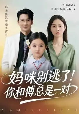妈咪别逃了！你和傅总是一对 第01集